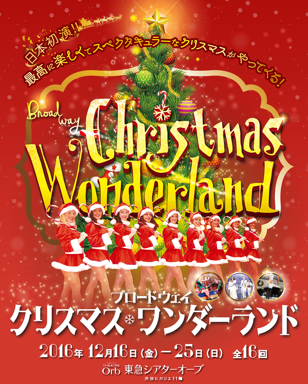 日本初演　最高に楽しくてスペキュタクラーなクリスマスショーがやってくる！ Bload way Chrismas Wonderland ブロードウェイ クリスマス・ワンダーランド 2016年12月16日(金)-25日(日) 全16回 東急シアターオーブ 渋谷ヒカリエ11階